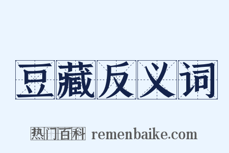 豆藏反义词是什么意思的图片